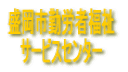 盛岡市勤労者福祉 サービスセンター